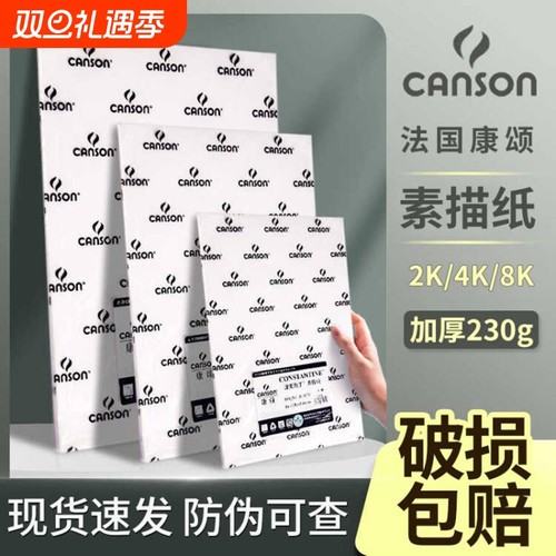法国canson康颂素描纸加厚8k160g克4k全开半开2k1k专业美术生专用180g学生绘画中粗细纹巴比松水彩纸300g八开