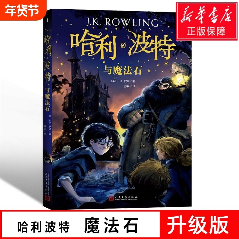 哈利波特与魔法石正版书全套小学生版三四五六年级课外阅读书籍中文版
