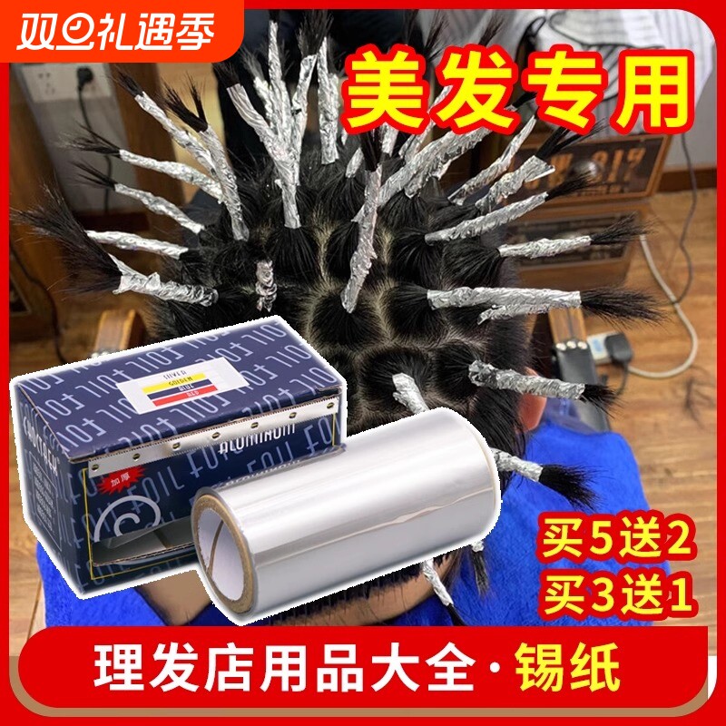 发廊美发用品工具烫发挑染锡纸加厚型美甲卸甲理发店染发专用锡纸