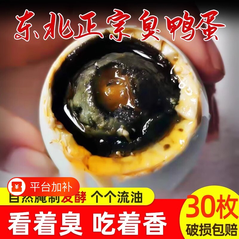 流油立减正宗臭鸭蛋咸东北鸭蛋臭特产黑黄农家腌制臭高邮年货节