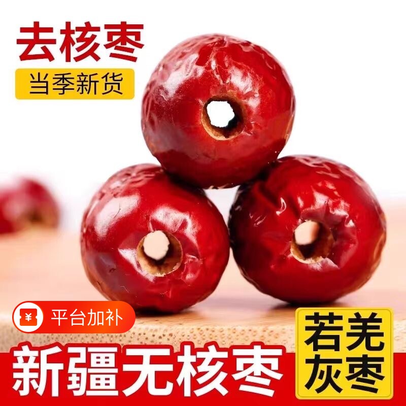 无核红枣特级新疆特产若羌去核灰枣奶枣无籽零食年货健康正宗即食