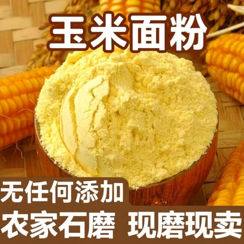 东北吉林现磨玉米面黄金玉玉米粉米带黑土细粗粮农家自产粗苞米面