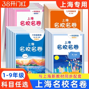 2025上海名校名卷一年级一二三四五年级六七八九上册语文数学英语听力沪教版同步教辅资料单元试卷测试卷新教材6年级练习物理化学