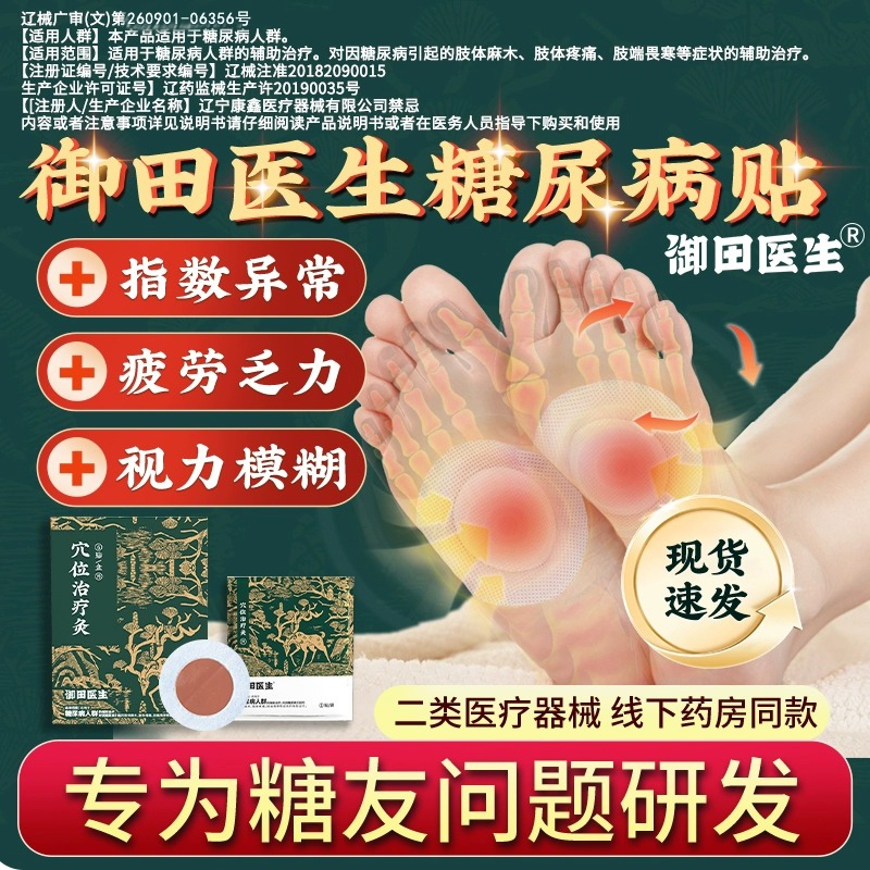 御田医生糖尿病贴穴位磁疗贴