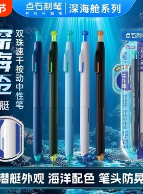 点石制笔深海舱按动静音时空舱中性笔大容量黑色双珠速干潜艇高颜值学生书写考试刷题签字海洋系列DS0144顺滑