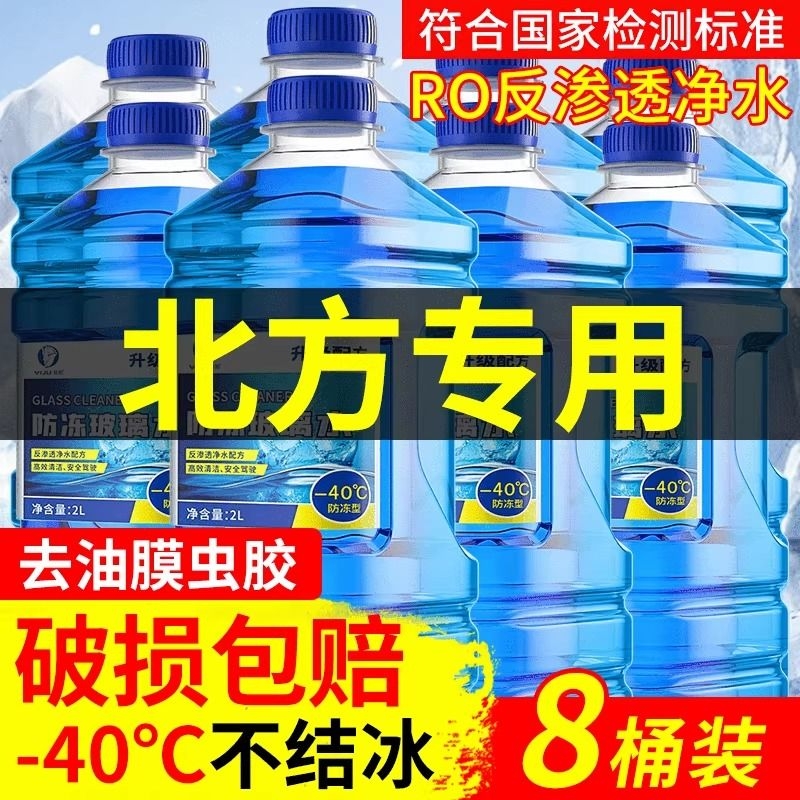 冬季汽车防冻玻璃水零下40度