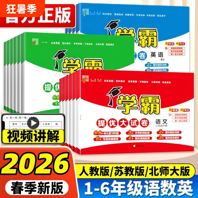 2026春学霸提优大试卷一二三年级上册下册语文数学英语人教版苏教版北师大译林五星同步训练测试卷全套江苏专用正版综合考试练习