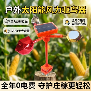 太阳能报警器驱鸟神器防鸟风车果园语音农田户外新款吓鸟器粮食