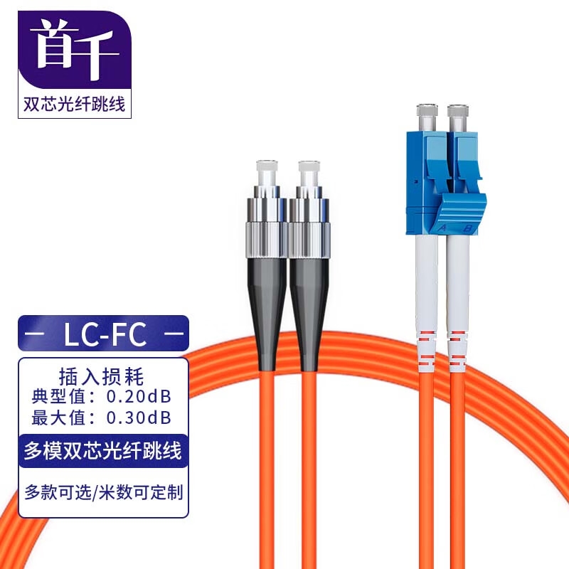 首千 光纤跳线 工程电信级LC-FC/LC-SC/ST-SC/ LC-LC多模双芯 1米 网络光纤收发器尾纤连接线