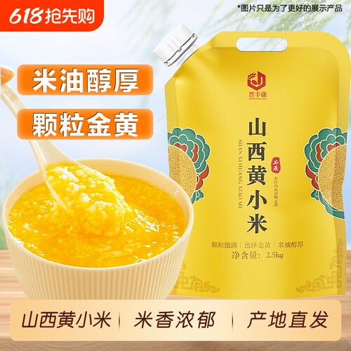 晋丰康黄小米新小米色泽金黄软糯正宗山西米油丰厚5斤原产地直发