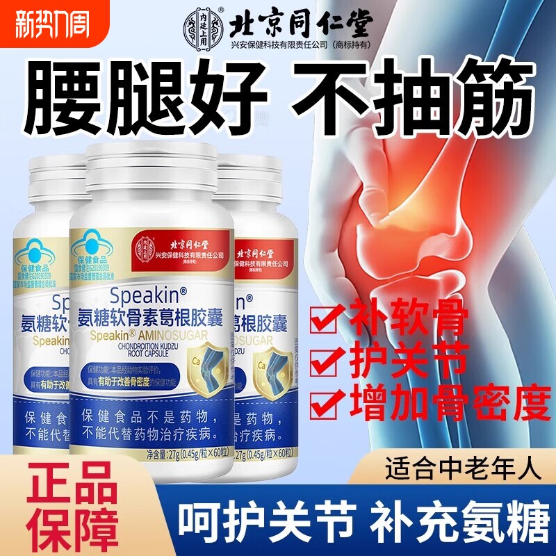氨糖软骨素钙片北京同仁堂中老年人疼护葡萄糖氨基关节健康骨密度