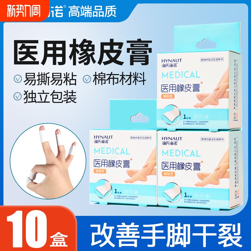 【临期特价】海氏海诺医用橡皮膏防裂手胶布皲裂胶带脚后跟干裂贴
