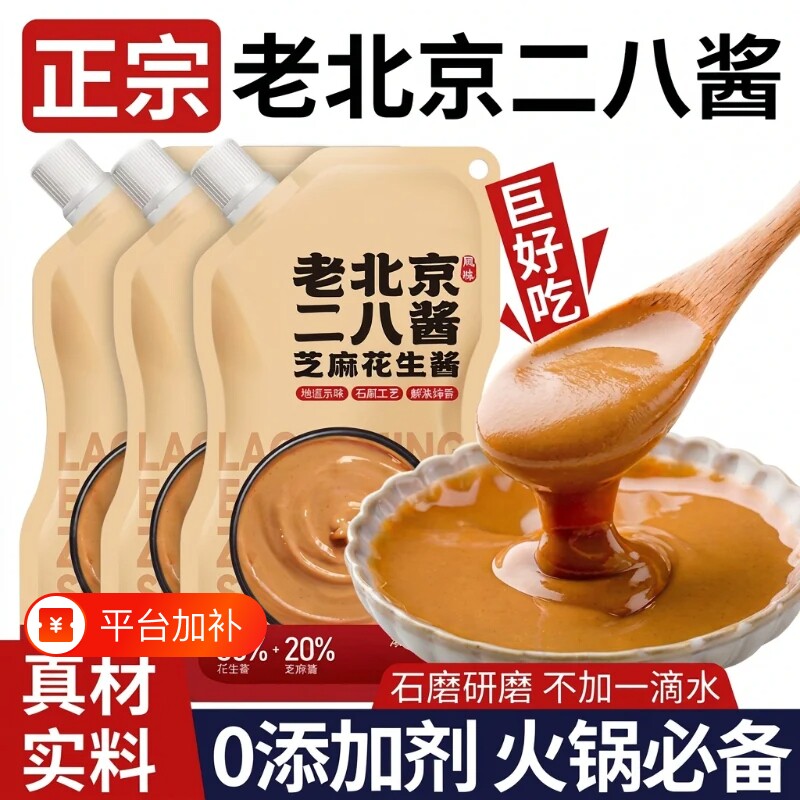 老北京二八酱芝麻酱花生酱28酱火锅蘸料纯正宗无添加调料石磨食材
