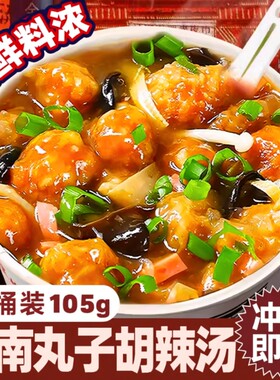 丸子胡辣汤懒人速食汤早餐夜宵充饥食品冲泡河南特产泡面桶装免煮