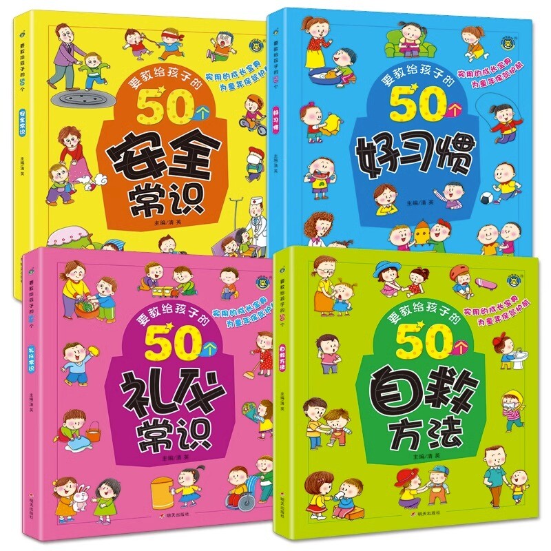 4册要教给孩子的50个礼仪常识/自救方法/安全常识/好习惯 3-6-8岁幼儿童生活交通安全知识教育讲文明懂礼貌书籍自我保护意识绘本