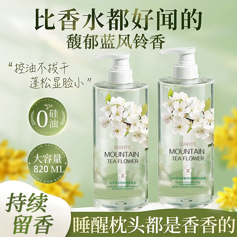 山茶花香水香氛滋润保湿清爽氨基酸沐浴露洗发水去屑洗护套装清凉