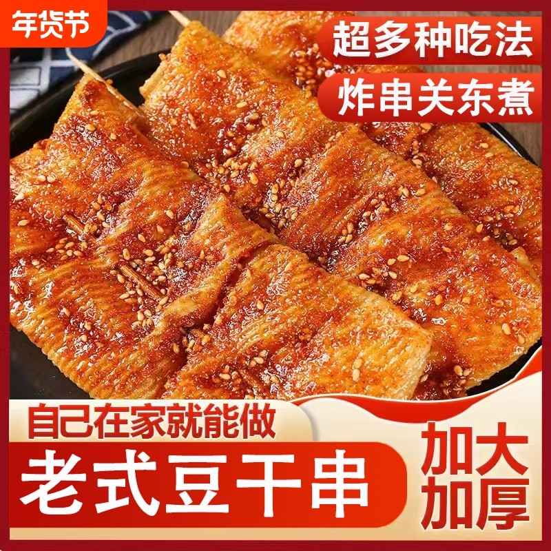 豆干豆腐皮油炸豆皮串豆制品豆腐串麻辣烫火锅烧烤炸串商老式甜辣,粮油调味/速食/干货/烘焙,豆腐皮/腐竹/豆制品干货,淘宝优惠券,粉丝福利购,淘宝优惠卷