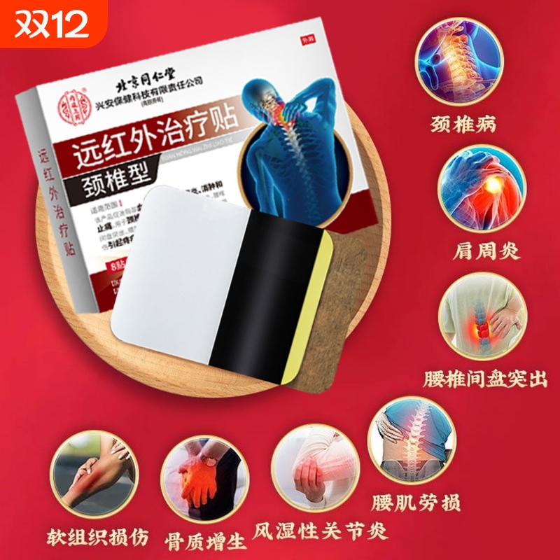 上用北京同仁堂膏药舒筋活血止痛消炎腰骨风湿类颈椎贴远红外肩周