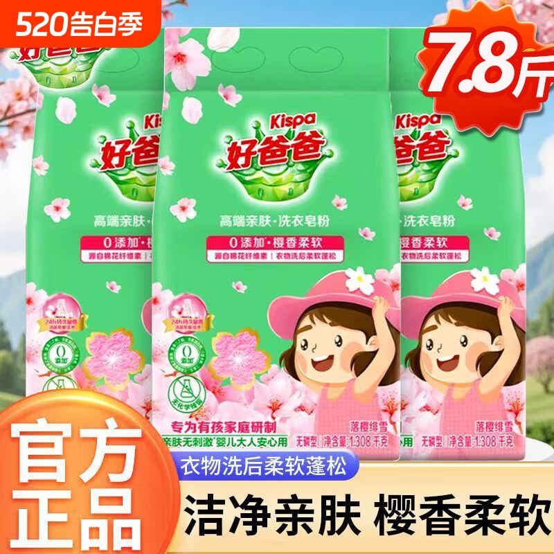 7.8斤立白好爸爸樱花皂粉除污去渍0亲肤婴儿安心用洗衣衣物浓缩