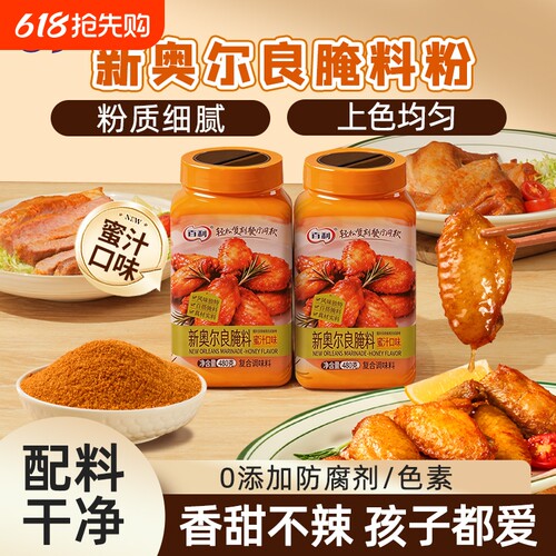 百利新奥尔良蜜汁口味烤鸡翅腌料
