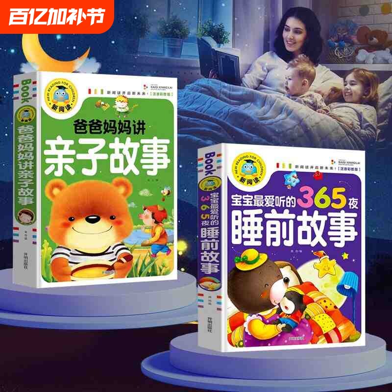 宝宝365夜睡前故事儿童故事书大全3岁以上1一2岁4到5-6看的书童话阅读书籍亲子幼儿早教启蒙幼儿园带拼音绘本笑话寓言幽默经典儿歌
