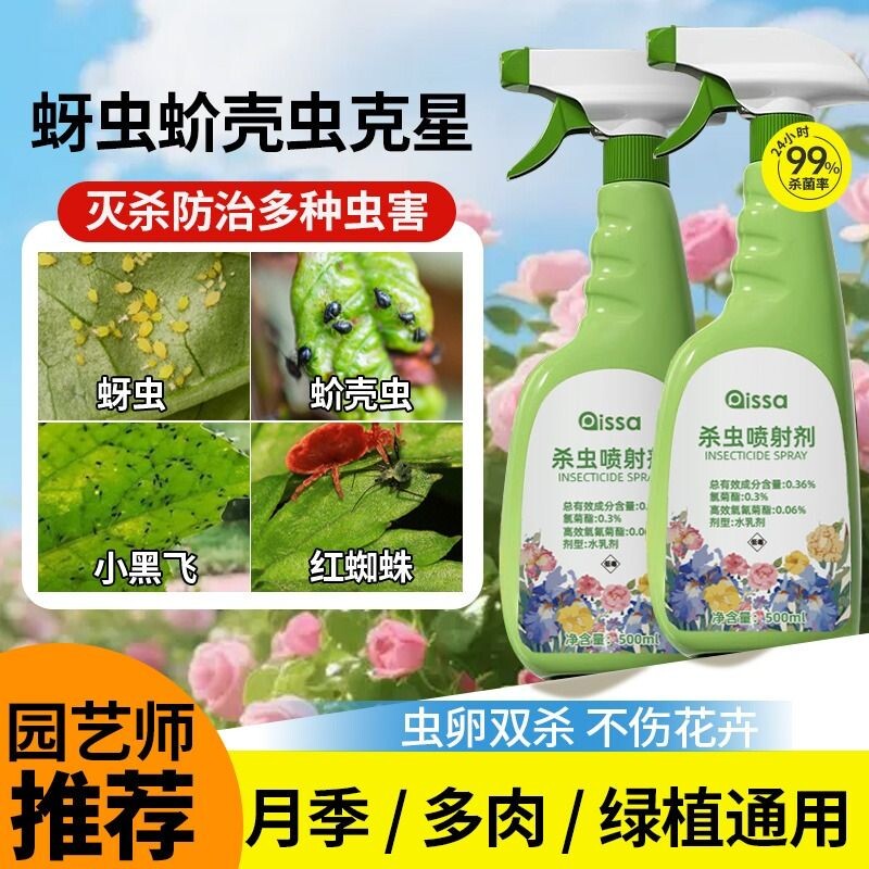月季花病虫害常用药花卉植物专用杀虫剂蚜虫蚧壳虫百虫灵杀虫药