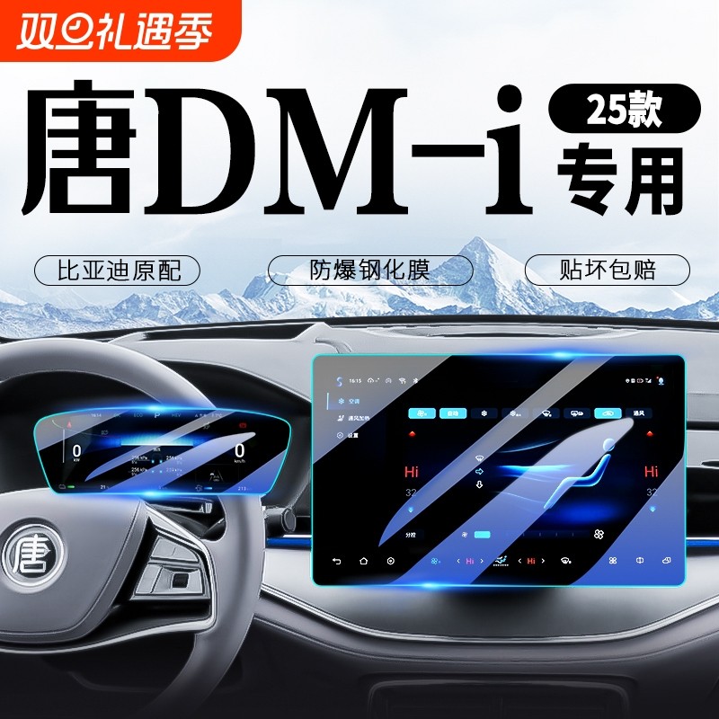 25款比亚迪唐DMI中控导航屏幕钢化膜汽车内改装配件内饰保护贴膜