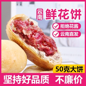 致社鲜花饼经典玫瑰花饼正宗云南特产糕点点心月饼50g/枚散装礼盒