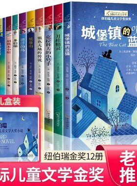 全12册纽伯瑞国际儿童文学小说月桂精灵一只叫汉克的驼鹿金篮子旅店漂浮的岛木头娃娃的百年旅行银色大地的传说克拉科夫的小号手书