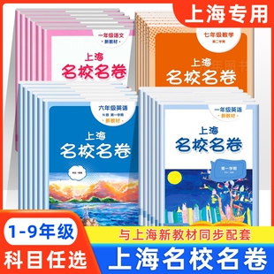 2025上海名校名卷一年级一二三四五年级六七八九上册语文数学英语听力沪教版同步教辅资料单元试卷测试卷新教材6年级练习物理化学