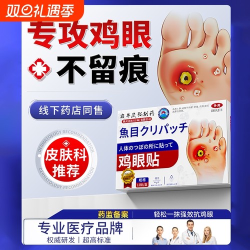 鸡贴膏脚眼去除脚底手上肉刺老茧专用跖贴根手部足部药眼鸡神器