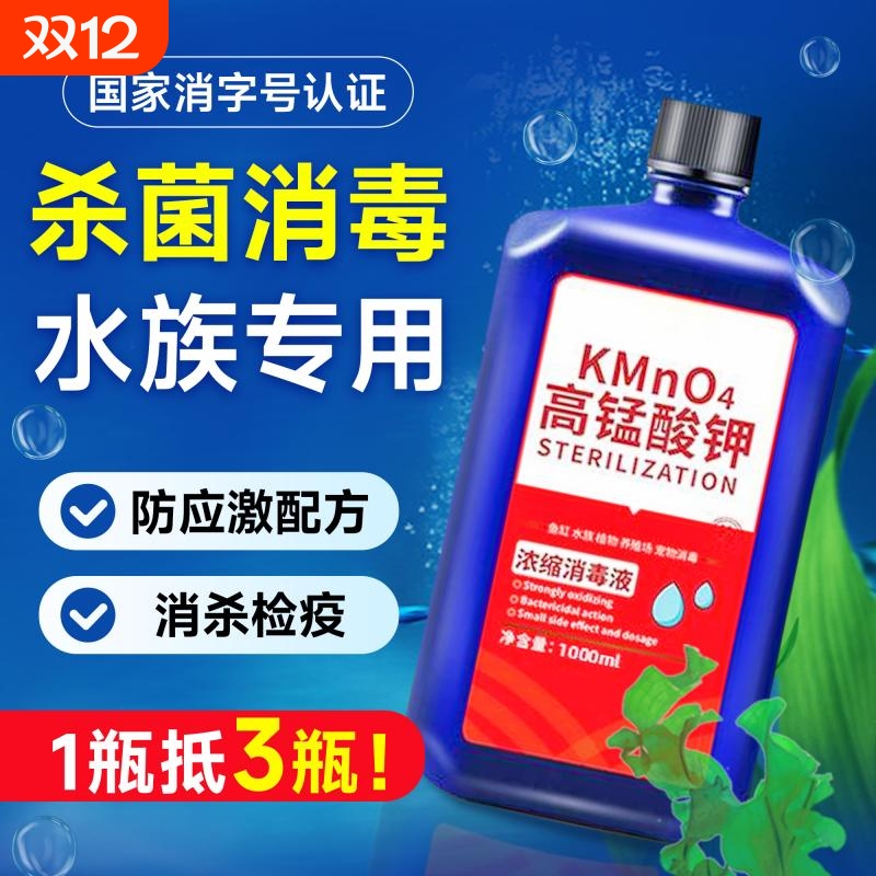 【使用无残留】浓缩高锰酸钾鱼用