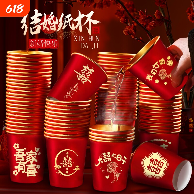 结婚纸杯红色加厚金箔婚礼喜杯婚宴水杯家用婚庆茶杯喜字订婚整箱