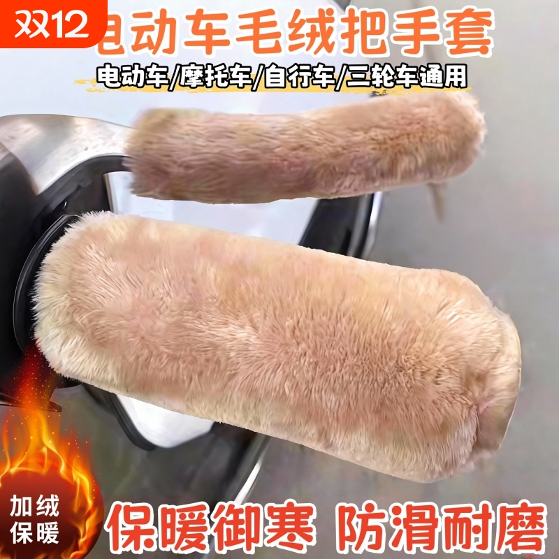 电动车毛绒把手套冬季保暖防寒防滑电瓶车摩托车三轮车自行车通用