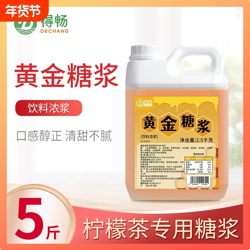 黄金糖浆得畅商用2.5kg奶茶店专用柠檬茶整箱批发果糖大桶饮品,咖啡/麦片/冲饮,糖浆,淘宝优惠券,粉丝福利购,淘宝优惠卷