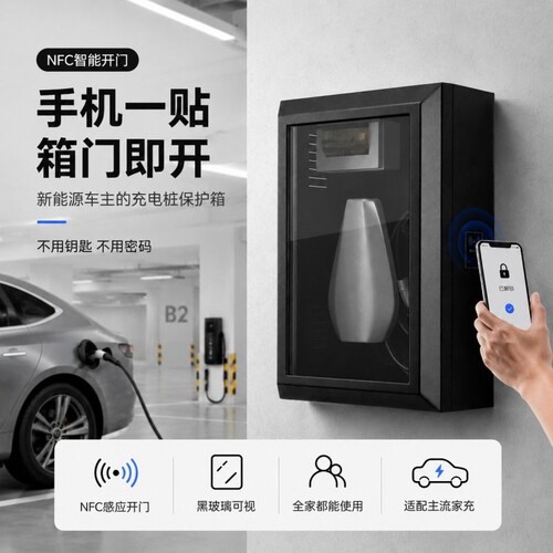 NFC充电桩保护箱适用比亚迪零跑理想特斯拉问界立柱壁挂防雨室外