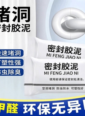 密封胶泥空调洞孔口泥封堵塞补墙填充防下水管道白色堵漏胶泥