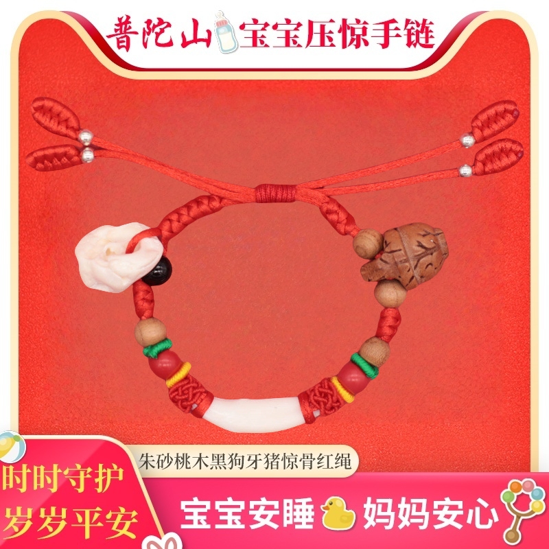 普陀山宝宝防惊吓手链儿童婴儿本命护身符红绳朱砂桃木黑狗牙脚链