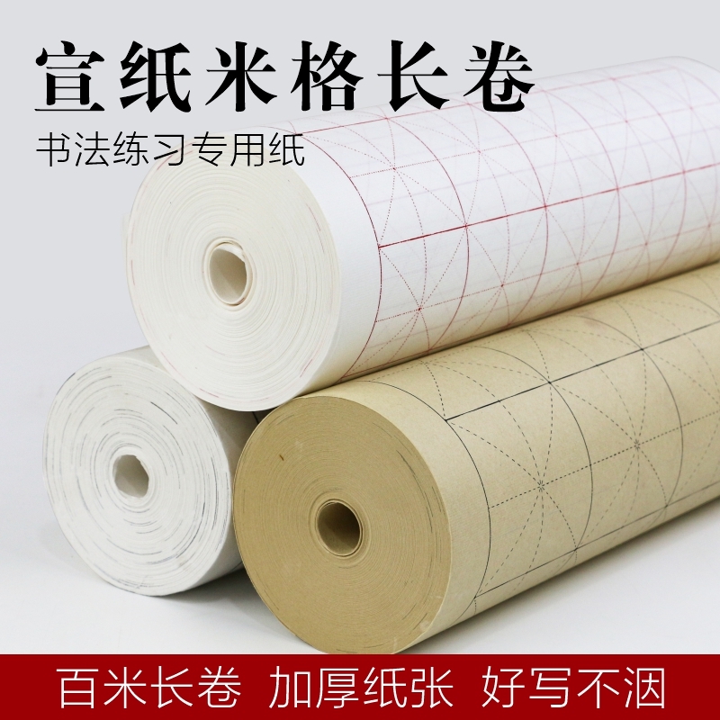 长卷练习纸书法纸百米加厚书画纸初学者仿古米格毛笔字书法纸长卷