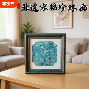 非遗宋锦珍珠画手工粘贴diy材料包中国古风相框中秋节教师节沙龙