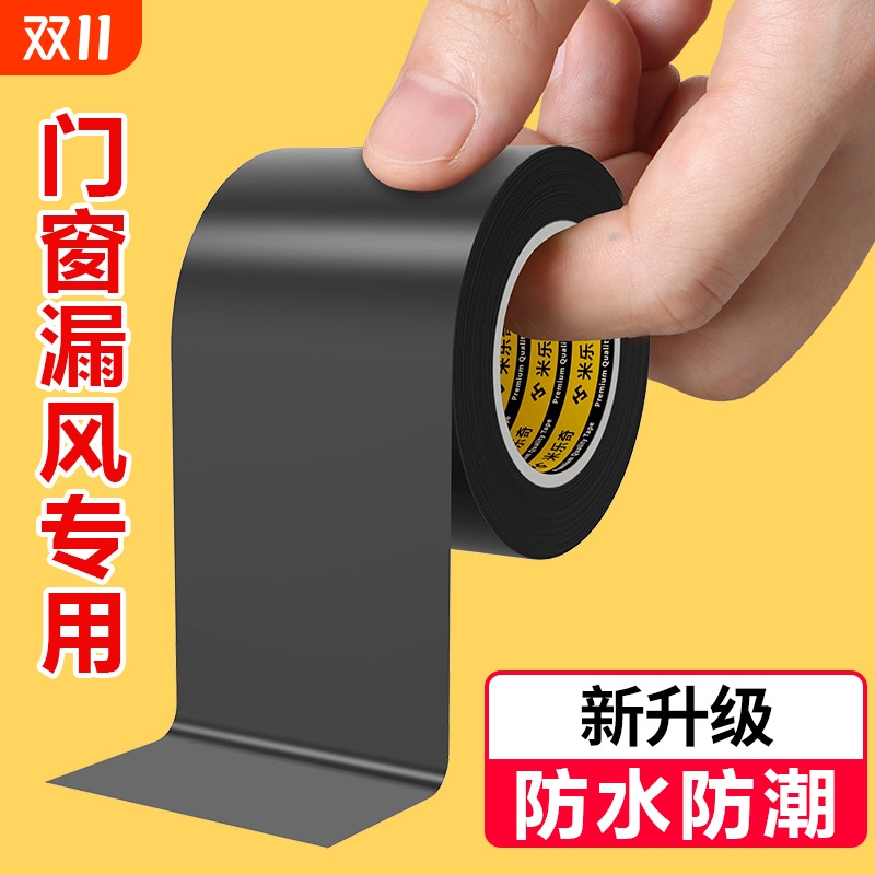 米乐奇防风胶带加厚|千人加购
