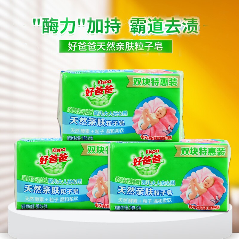 立白好爸爸亲肤粒子洗衣皂大块家用透明皂宝宝衣物用210g