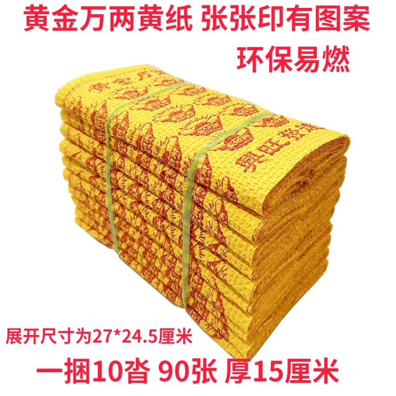黄金万两黄纸烧纸元宝泡纸扫墓纸钱寒衣节折纸祭祀用品殡葬用品包邮