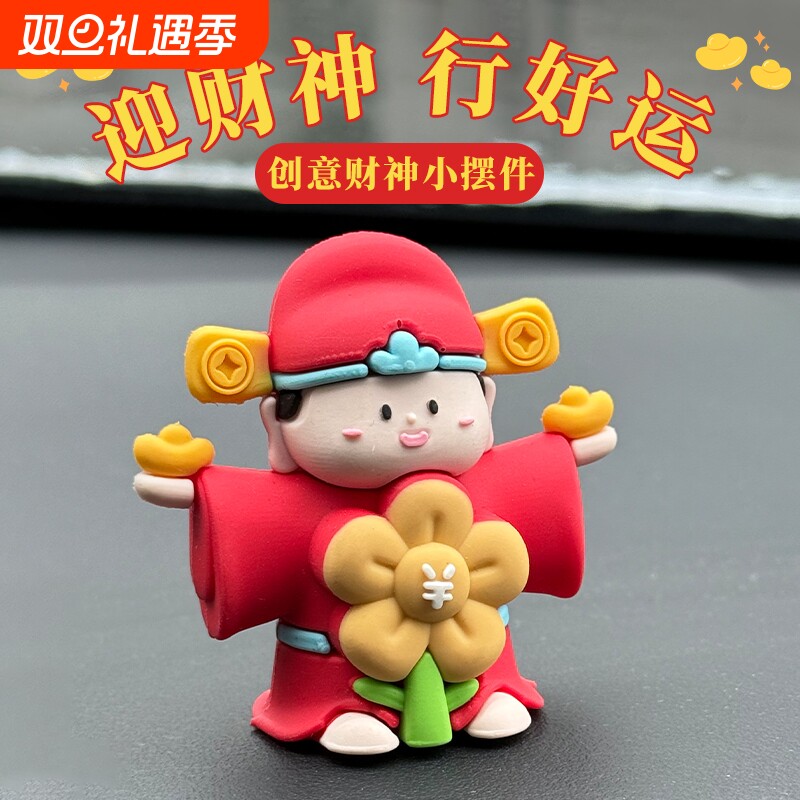 财神爷汽车摆件2025车内高档新款装饰品男女车载中控台创意小摆件