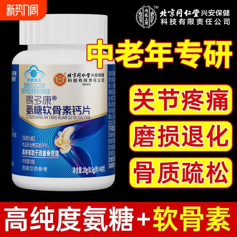 同仁堂氨糖软骨素钙片中老年人护关节疼痛硫酸补钙安糖增加骨密度