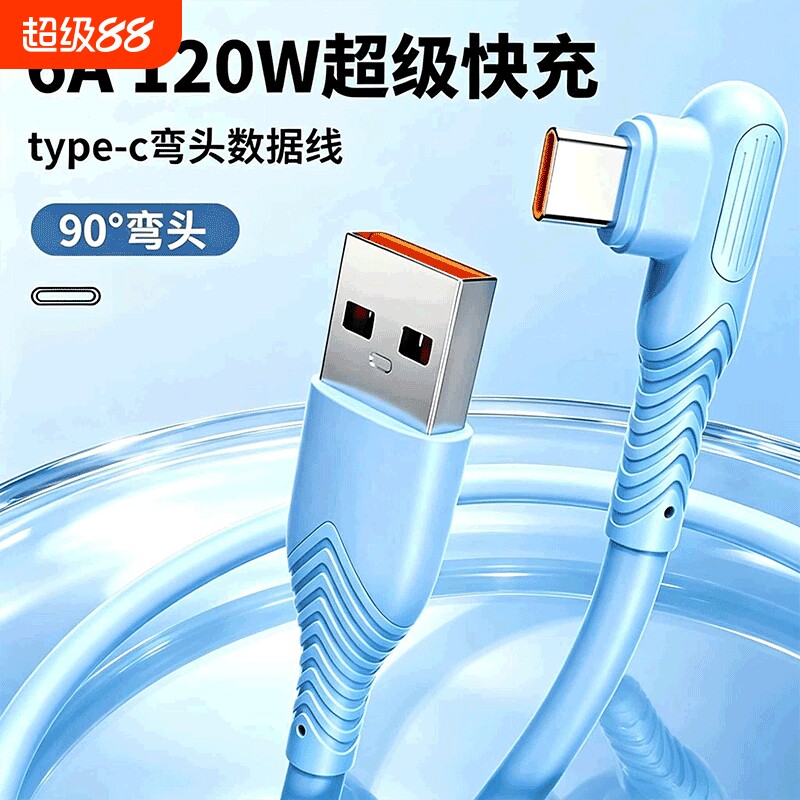 USB数据线120W超级快充弯头tpyec手机充电线6A全兼容适用华为荣耀vivo小米oppo安卓通用平板闪充游戏吃鸡专用