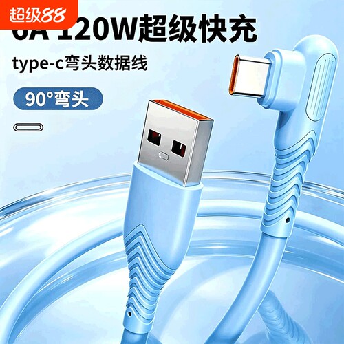 USB数据线120W超级快充弯头tpyec手机充电线6A全兼容适用华为荣耀vivo小米oppo安卓通用平板闪充游戏吃鸡专用