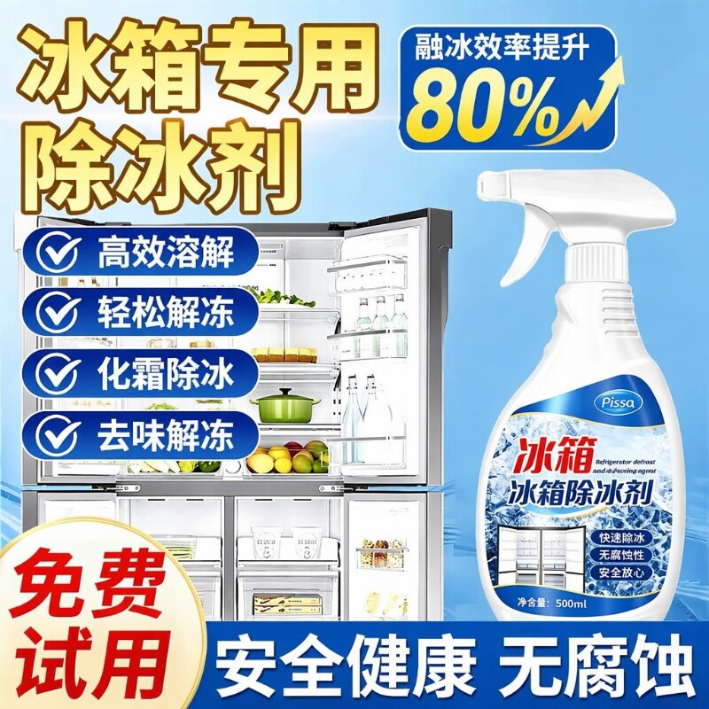 冰箱除冰剂除霜神器家用防结冰融雪剂冰柜去冰解冻器喷雾正品水垢