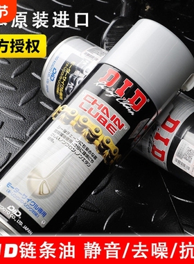 DID油封链条清洗剂 全合成润滑链条油 摩托车专用保养套装 防尘