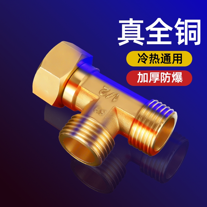 4分加厚三通接头一内三外丝燃气管热水器水管配件角阀活接分水器